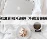 阿根廷比赛球星观战视频（阿根廷比赛视频回放）