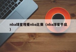nba球星观看nba比赛（nba球星节目）