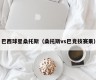 巴西球星桑托斯（桑托斯vs巴竞技赛果）