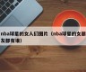 nba球星的女人们图片（nba球星的女朋友都有谁）