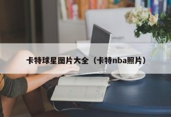 卡特球星图片大全（卡特nba照片）