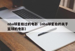 nba球星拍过的电影（nba球星拍的关于篮球的电影）