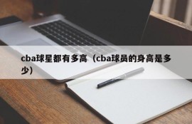 cba球星都有多高（cba球员的身高是多少）