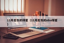 11月出生的球星（11月出生的nba球星）