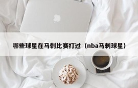 哪些球星在马刺比赛打过（nba马刺球星）