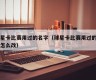 球星卡比赛用过的名字（球星卡比赛用过的名字怎么改）