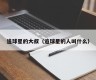 追球星的大叔（追球星的人叫什么）