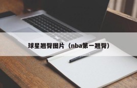 球星翘臀图片（nba第一翘臀）