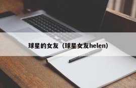 球星的女友（球星女友helen）