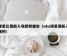 球星比赛前入场视频播放（nba球星赛前入场照）