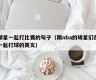 球星一起打比赛的句子（跟nba的明星们在一起打球的英文）
