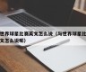 与世界球星比赛英文怎么说（与世界球星比赛英文怎么说呢）