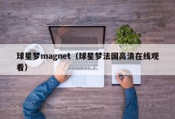 球星梦magnet（球星梦法国高清在线观看）