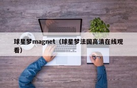 球星梦magnet（球星梦法国高清在线观看）