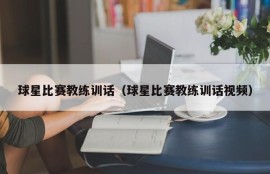 球星比赛教练训话（球星比赛教练训话视频）