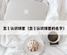 怎麼认识球星（怎麼认识球星的名字）