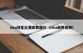 nba球星比赛跳舞图片（nba跳舞视频）