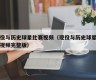 现役与历史球星比赛视频（现役与历史球星比赛视频完整版）