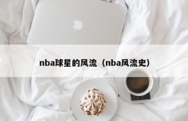nba球星的风流（nba风流史）