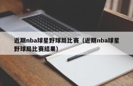 近期nba球星野球局比赛（近期nba球星野球局比赛结果）