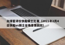 众球星评价快船骑士比赛（2021年2月4日快船vs骑士全场录像回放）