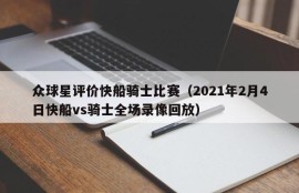 众球星评价快船骑士比赛（2021年2月4日快船vs骑士全场录像回放）