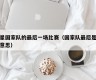 球星国家队的最后一场比赛（国家队最后是什么意思）