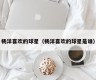 杨洋喜欢的球星（杨洋喜欢的球星是谁）