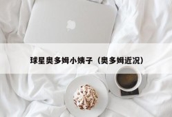 球星奥多姆小姨子（奥多姆近况）