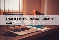 cba球星工资排名（cba球员工资排行榜2021）
