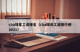 cba球星工资排名（cba球员工资排行榜2021）