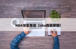 NBA球星西装（nba西装穿搭）