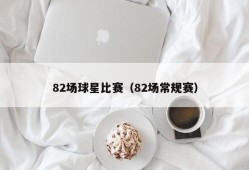 82场球星比赛（82场常规赛）
