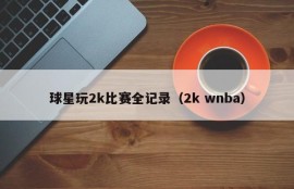 球星玩2k比赛全记录（2k wnba）