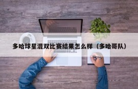 多哈球星混双比赛结果怎么样（多哈哥队）