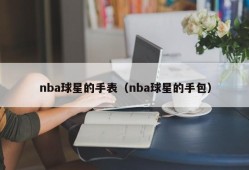 nba球星的手表（nba球星的手包）