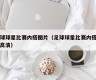 足球球星比赛内搭图片（足球球星比赛内搭图片高清）