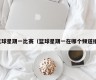 篮球星期一比赛（篮球星期一在哪个频道播）