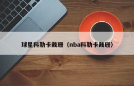 球星科勒卡戴珊（nba科勒卡戴珊）