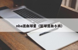 nba混血球星（篮球混血小将）