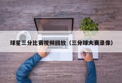 球星三分比赛视频回放（三分球大赛录像）