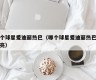哪个球星爱迪丽热巴（哪个球星爱迪丽热巴最漂亮）