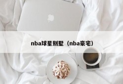 nba球星别墅（nba豪宅）