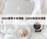 2016世界十大球星（2016年百大球星）