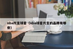nba代言球星（nba球星代言的品牌有哪些）