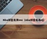 Nba球星出演mv（nba球星出场dj）