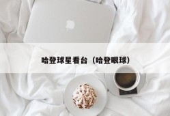 哈登球星看台（哈登眼球）