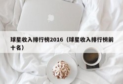 球星收入排行榜2016（球星收入排行榜前十名）