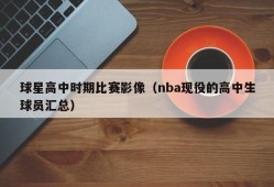 球星高中时期比赛影像（nba现役的高中生球员汇总）
