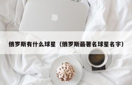 俄罗斯有什么球星（俄罗斯最著名球星名字）